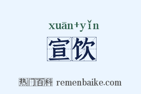 宣饮是什么意思的图片